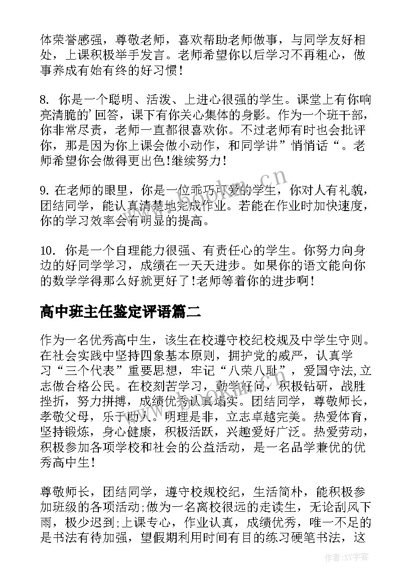 最新高中班主任鉴定评语(优质6篇)