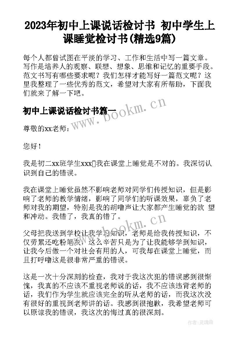 2023年初中上课说话检讨书 初中学生上课睡觉检讨书(精选9篇)