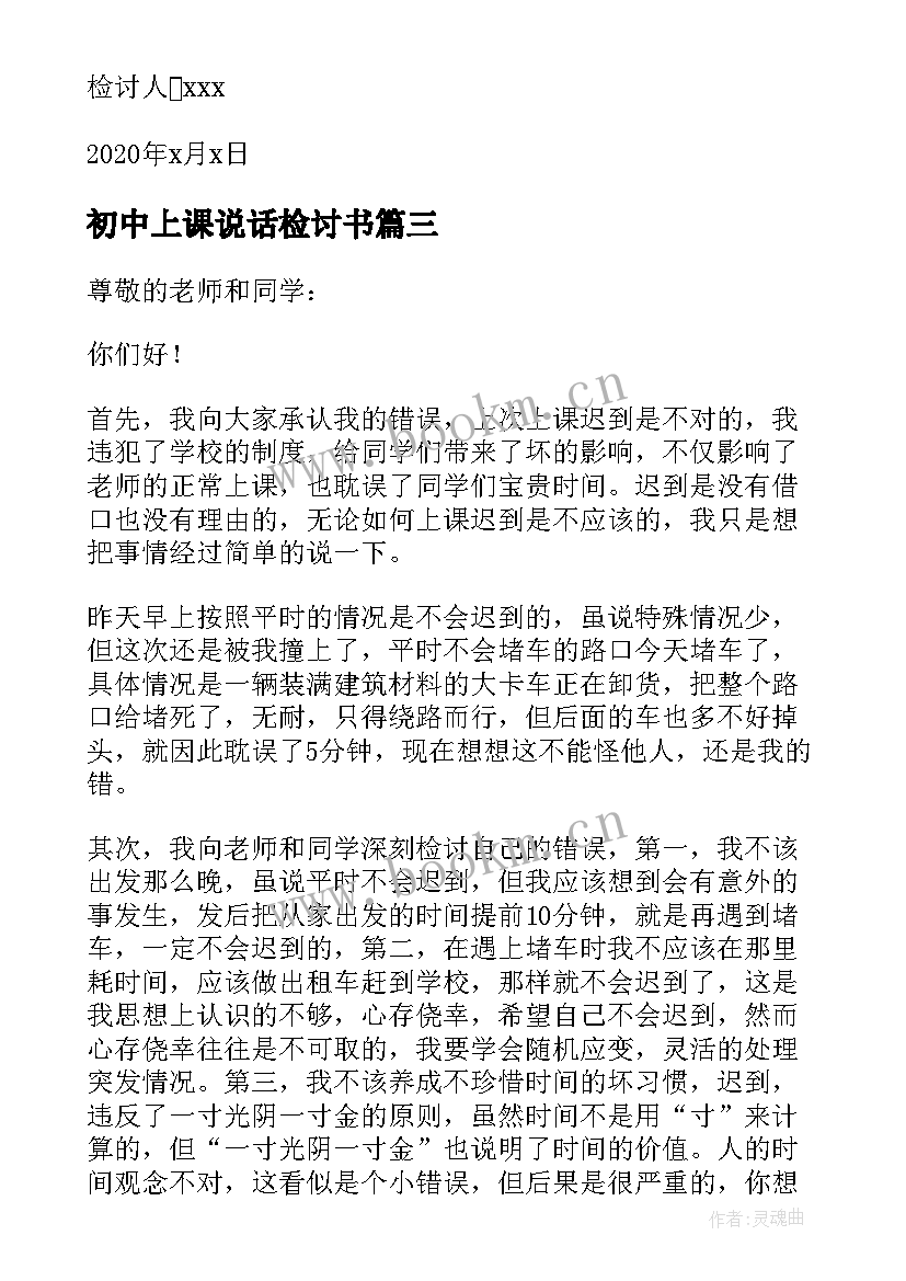 2023年初中上课说话检讨书 初中学生上课睡觉检讨书(精选9篇)