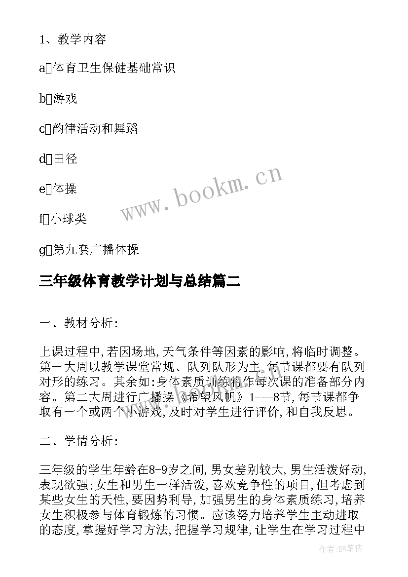 最新三年级体育教学计划与总结 小学三年级体育教学计划(实用5篇)