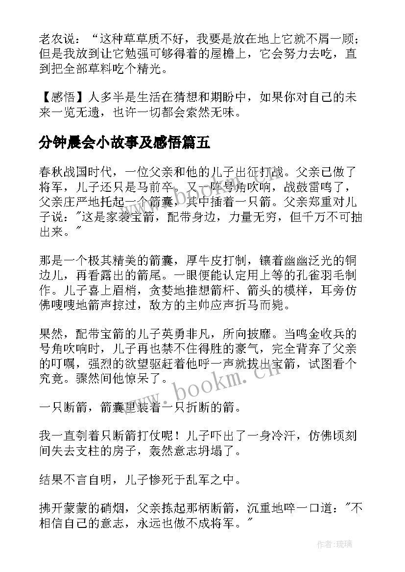 分钟晨会小故事及感悟(优秀5篇)