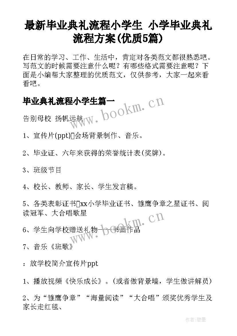 最新毕业典礼流程小学生 小学毕业典礼流程方案(优质5篇)