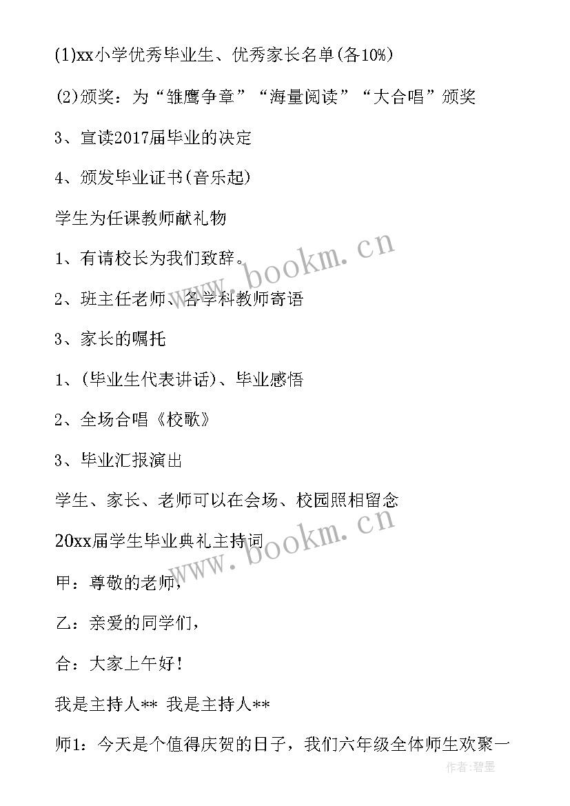 最新毕业典礼流程小学生 小学毕业典礼流程方案(优质5篇)