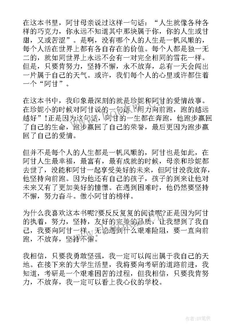 2023年阿甘正传读书心得(优秀5篇)