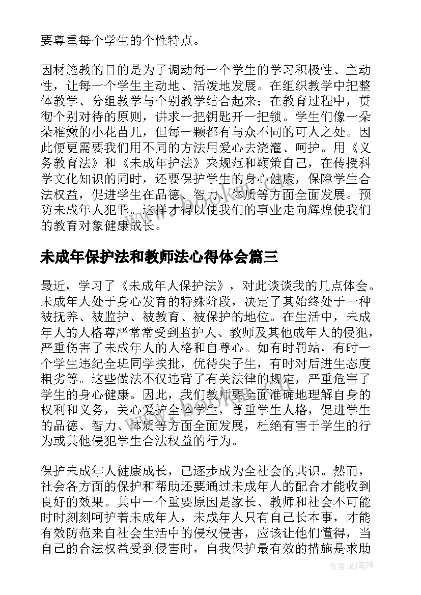 2023年未成年保护法和教师法心得体会 中华人民共和国未成年人保护法心得体会(优秀5篇)