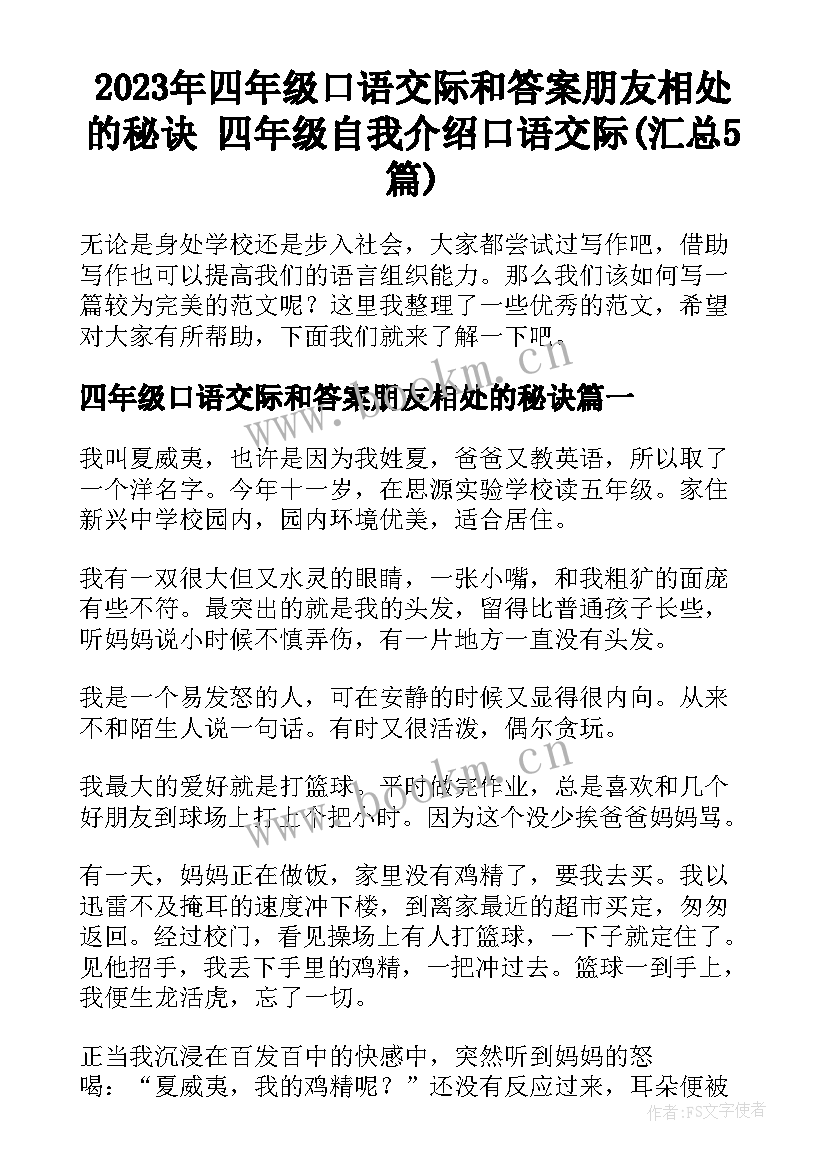 2023年四年级口语交际和答案朋友相处的秘诀 四年级自我介绍口语交际(汇总5篇)