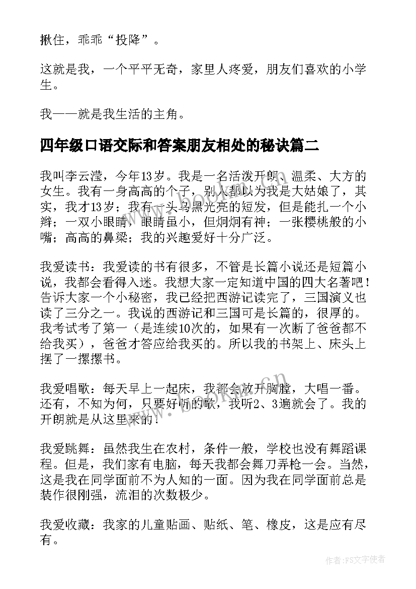 2023年四年级口语交际和答案朋友相处的秘诀 四年级自我介绍口语交际(汇总5篇)