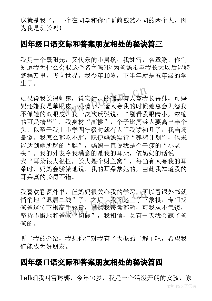 2023年四年级口语交际和答案朋友相处的秘诀 四年级自我介绍口语交际(汇总5篇)