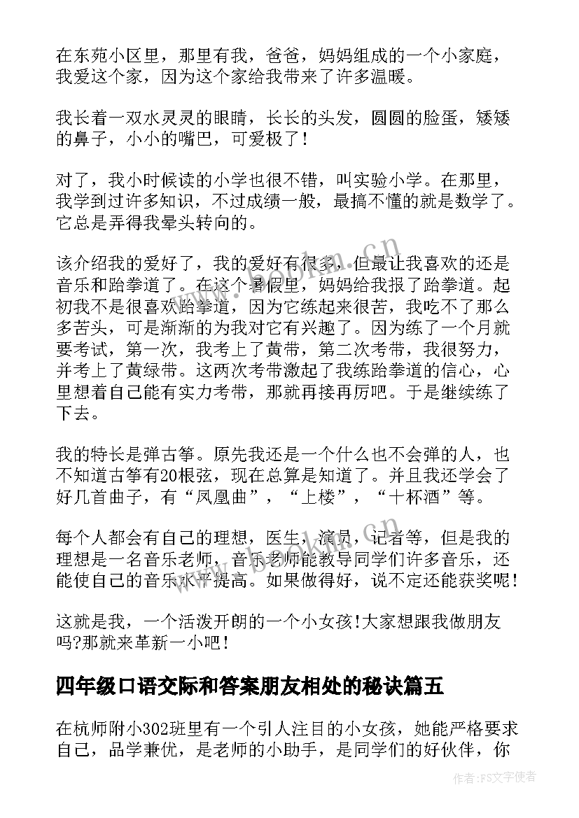 2023年四年级口语交际和答案朋友相处的秘诀 四年级自我介绍口语交际(汇总5篇)