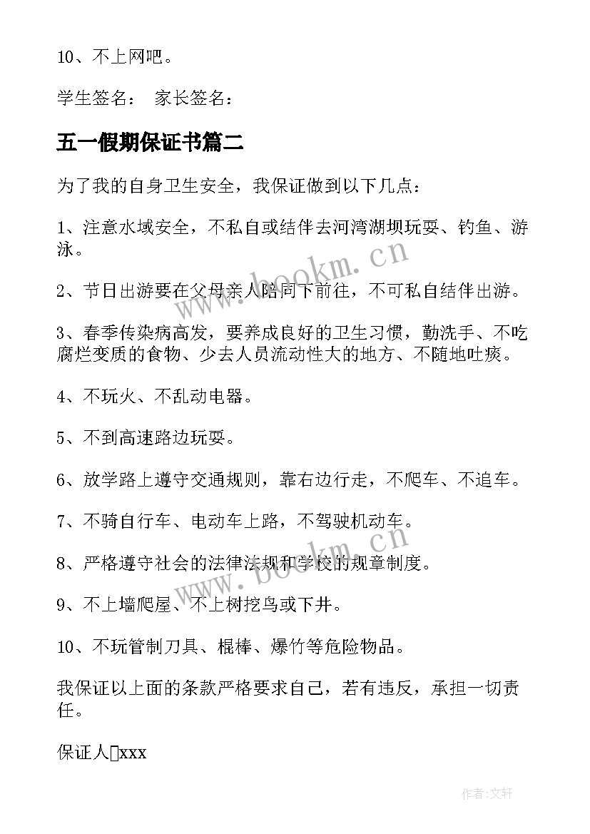 2023年五一假期保证书(优秀5篇)