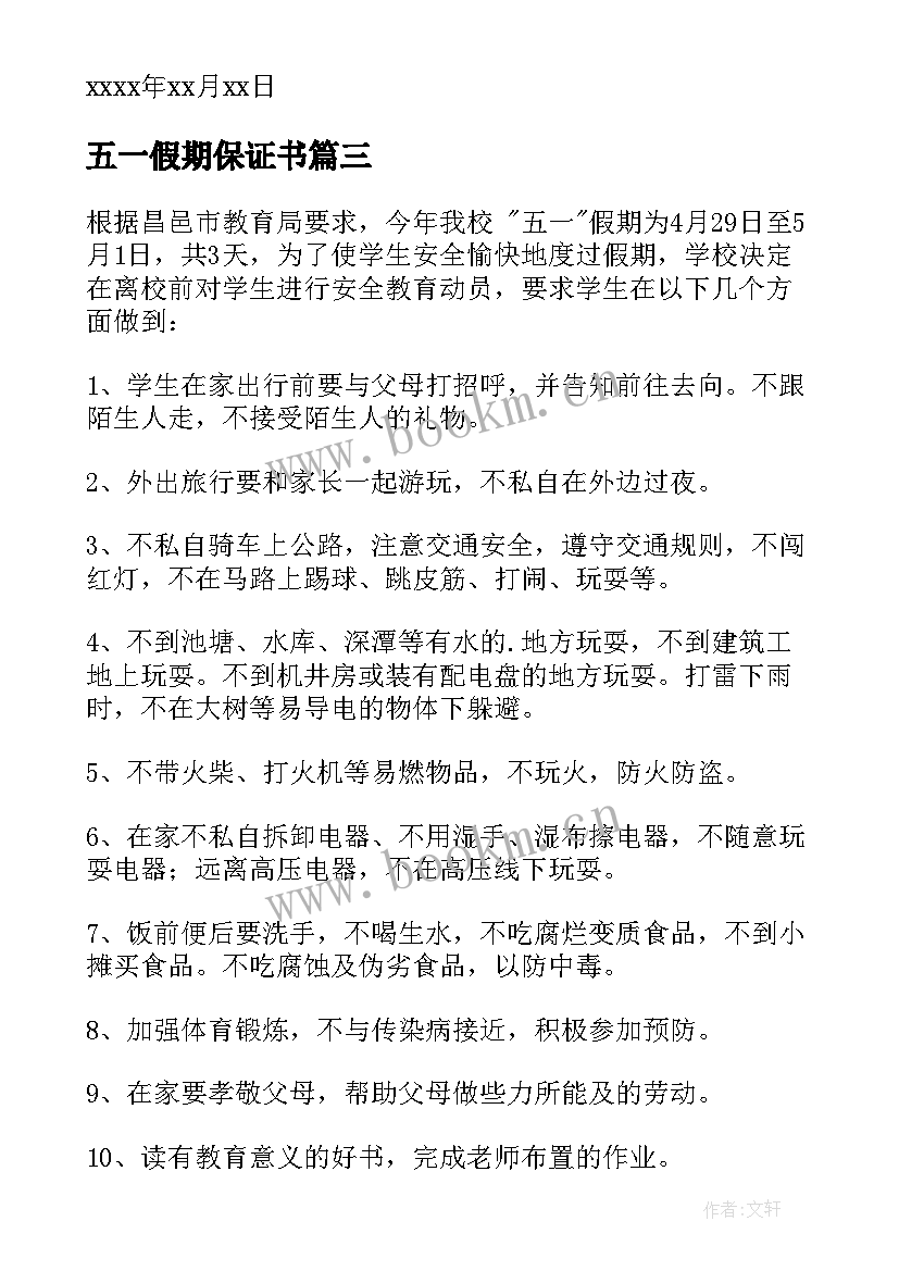 2023年五一假期保证书(优秀5篇)