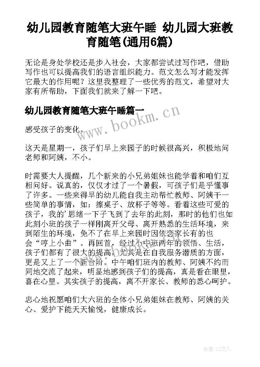 幼儿园教育随笔大班午睡 幼儿园大班教育随笔(通用6篇)