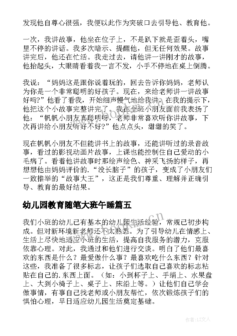 幼儿园教育随笔大班午睡 幼儿园大班教育随笔(通用6篇)