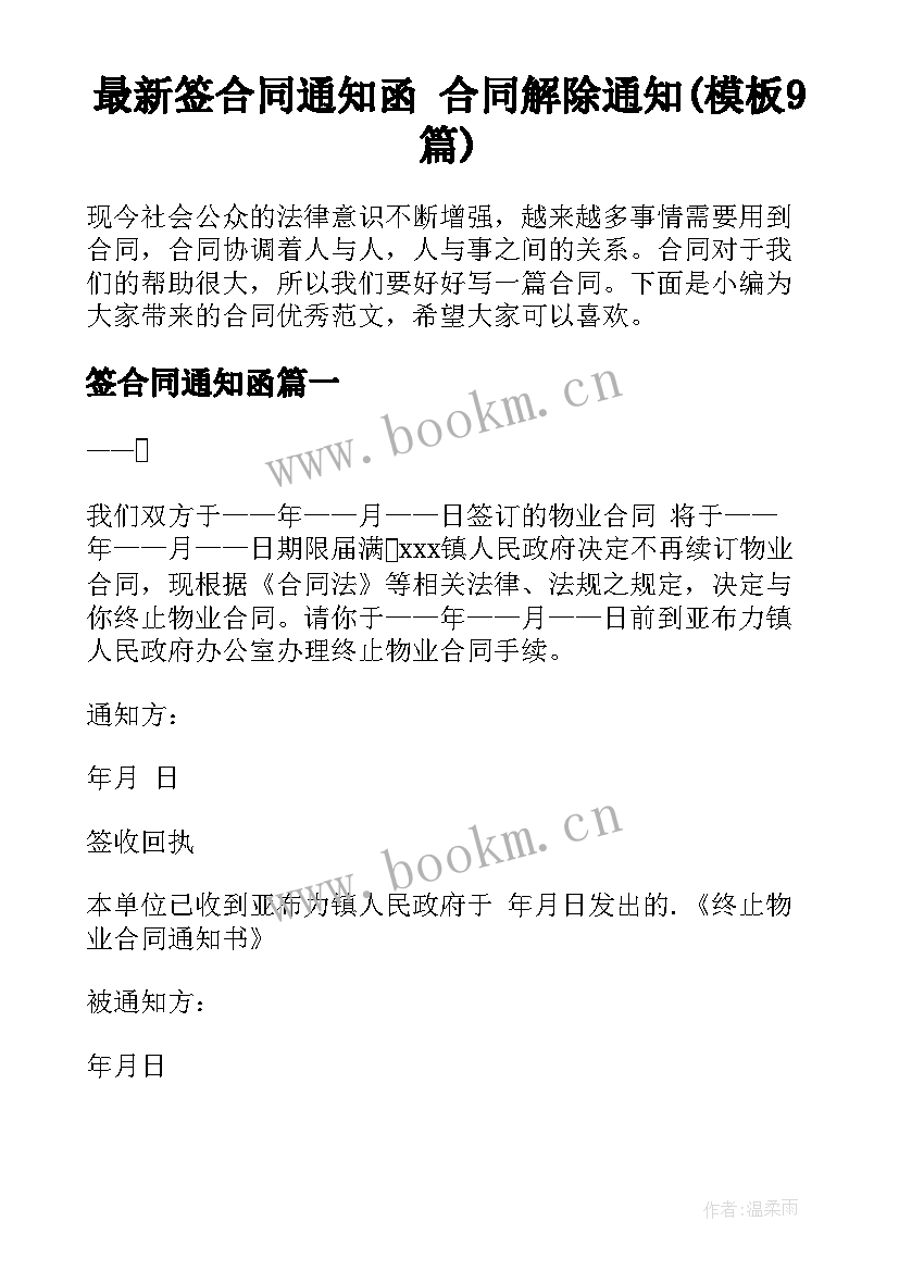 最新签合同通知函 合同解除通知(模板9篇)