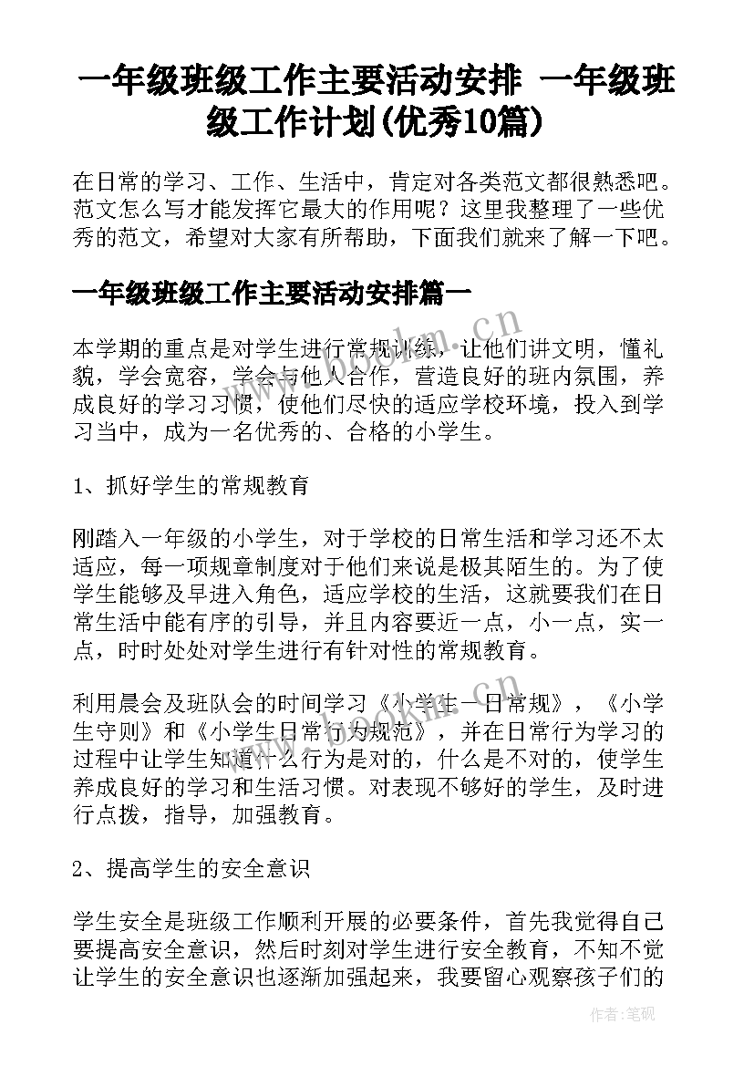 一年级班级工作主要活动安排 一年级班级工作计划(优秀10篇)