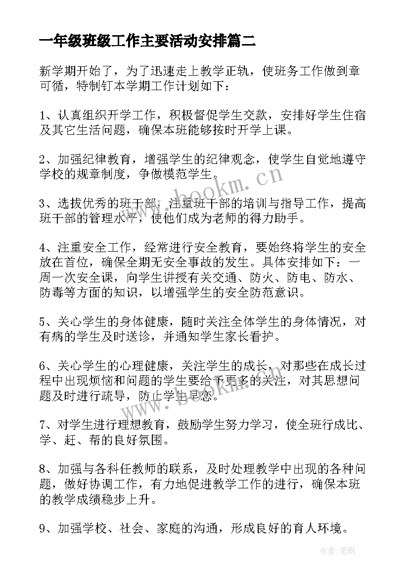 一年级班级工作主要活动安排 一年级班级工作计划(优秀10篇)