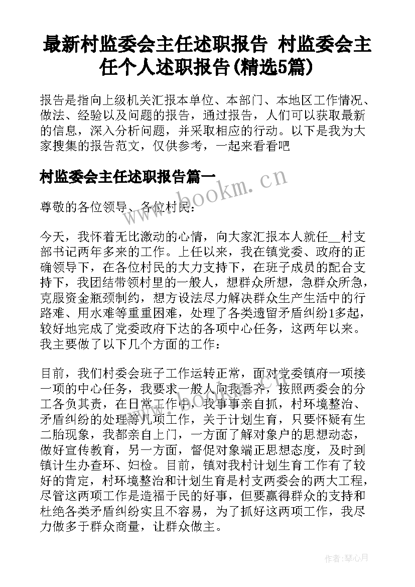 最新村监委会主任述职报告 村监委会主任个人述职报告(精选5篇)