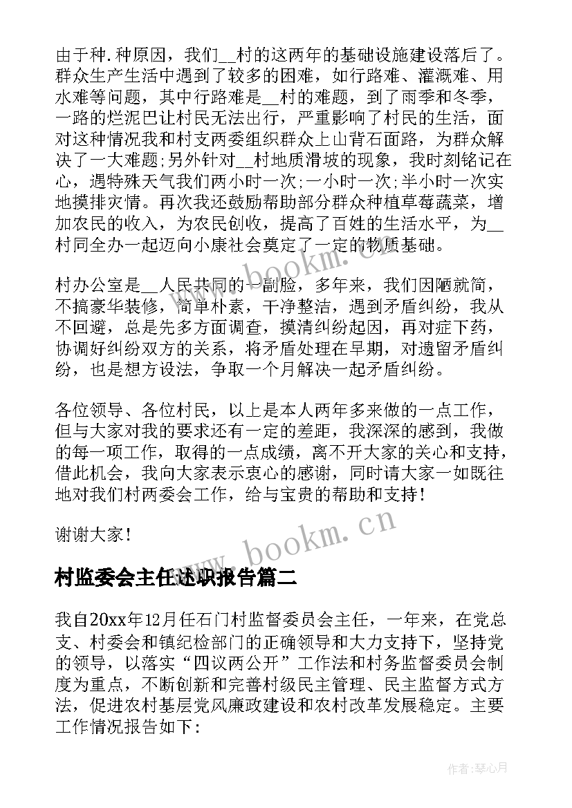 最新村监委会主任述职报告 村监委会主任个人述职报告(精选5篇)