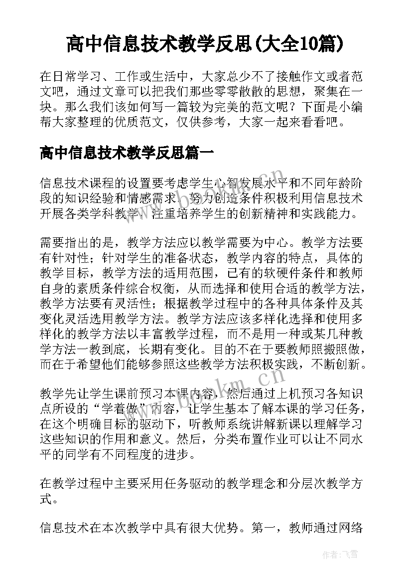 高中信息技术教学反思(大全10篇)