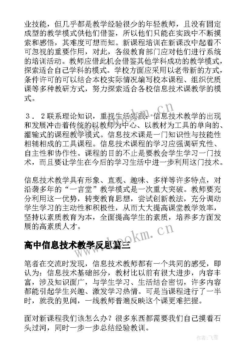 高中信息技术教学反思(大全10篇)