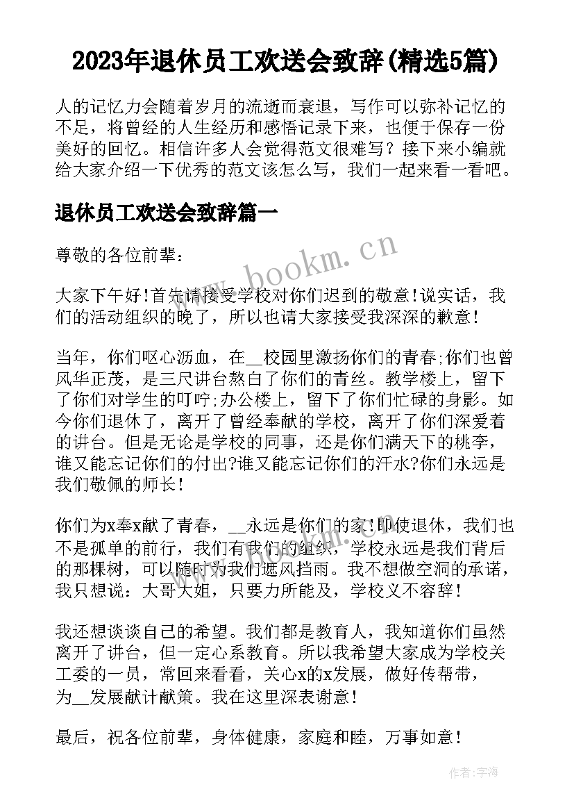 2023年退休员工欢送会致辞(精选5篇)