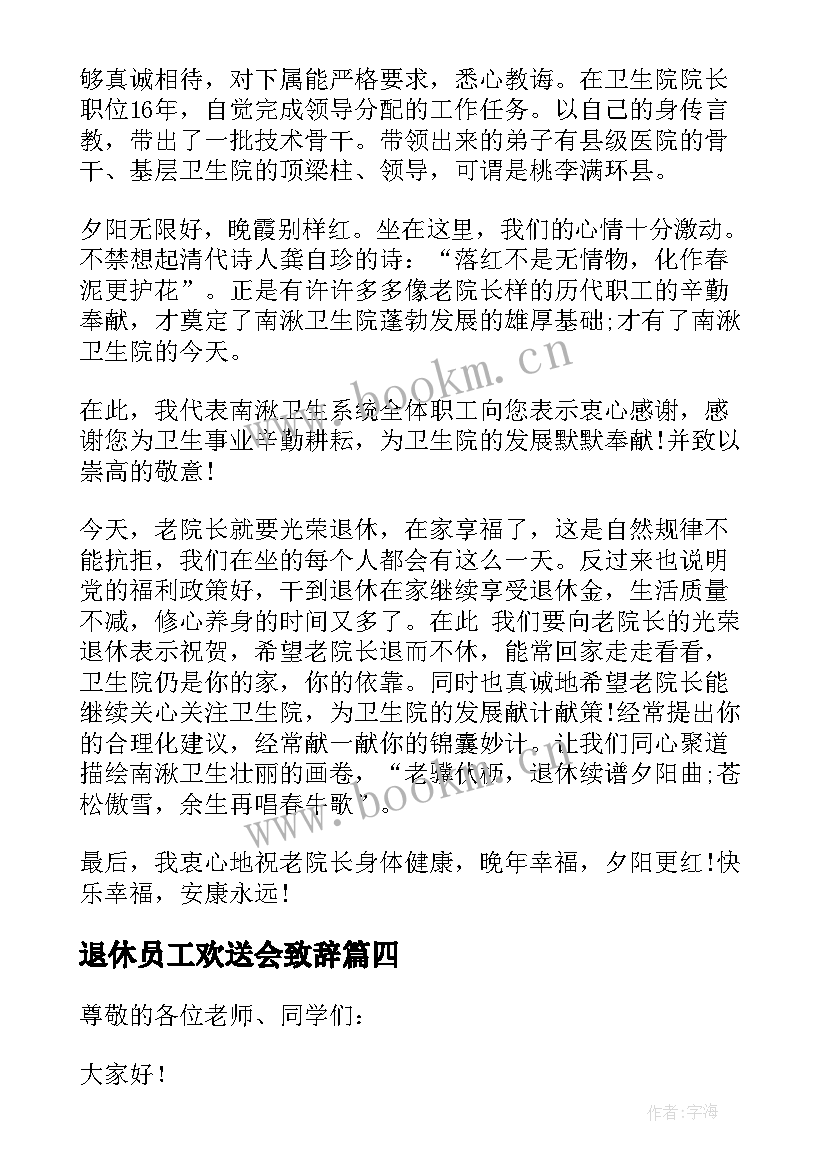 2023年退休员工欢送会致辞(精选5篇)