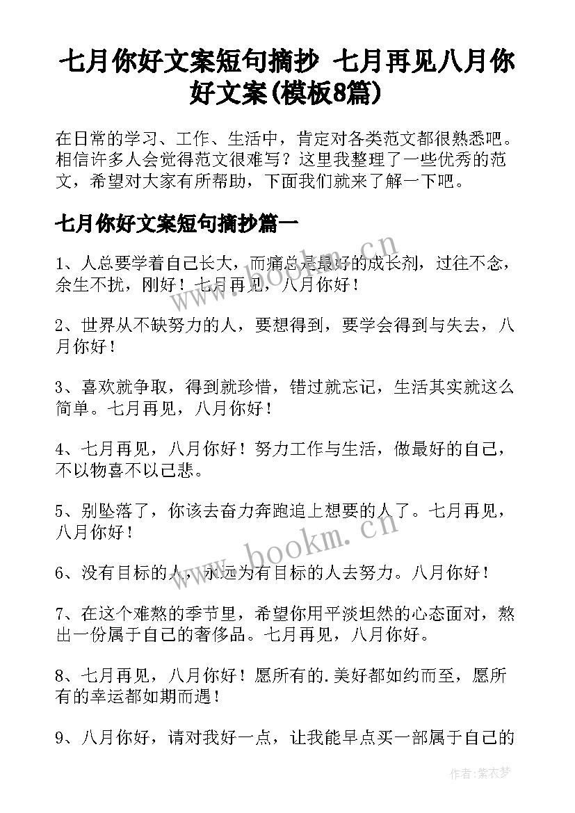 七月你好文案短句摘抄 七月再见八月你好文案(模板8篇)