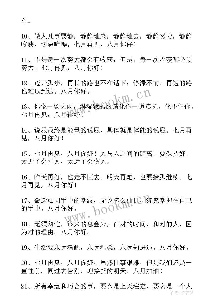 七月你好文案短句摘抄 七月再见八月你好文案(模板8篇)