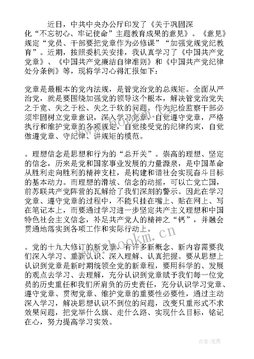 民警党章党规党纪心得体会(大全8篇)