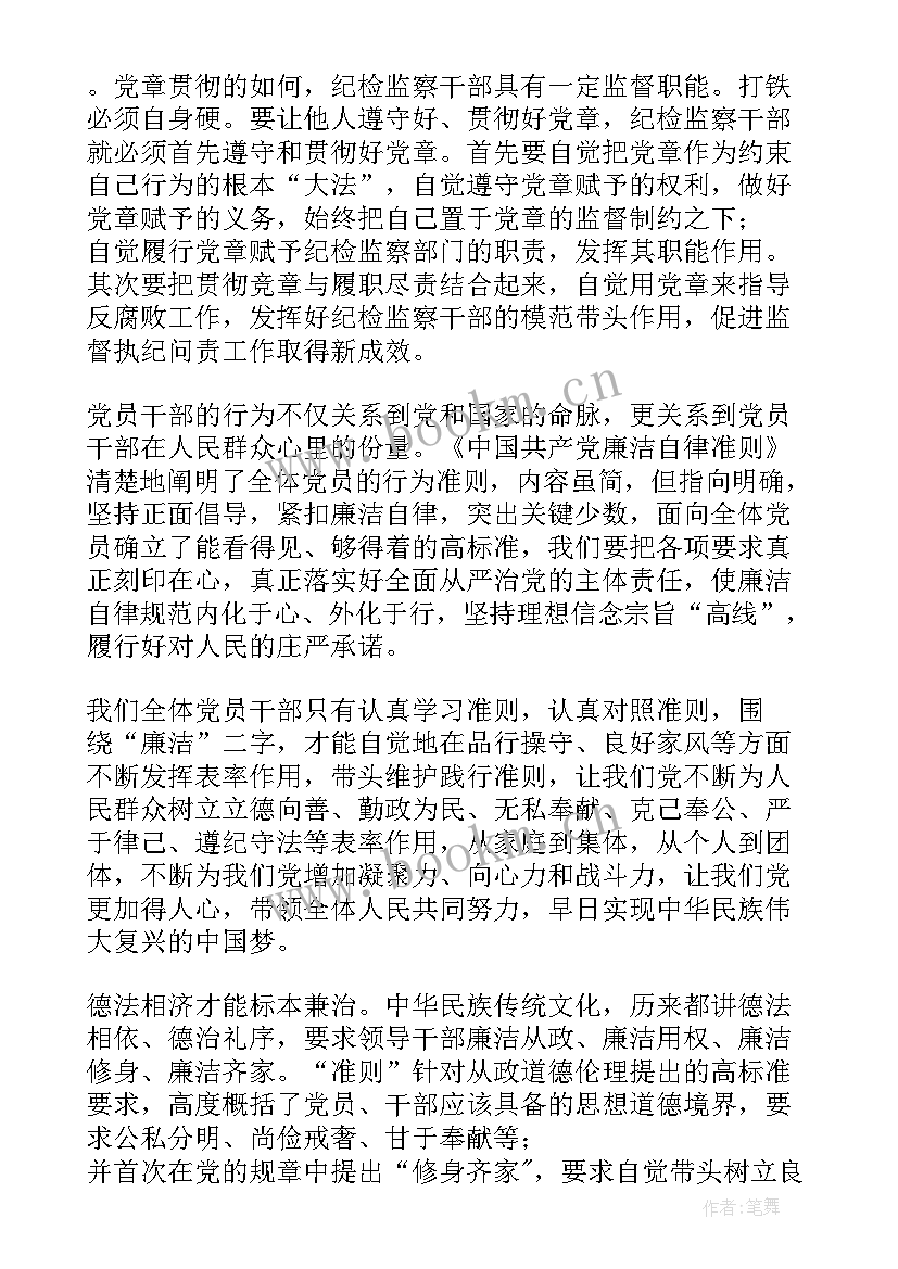 民警党章党规党纪心得体会(大全8篇)