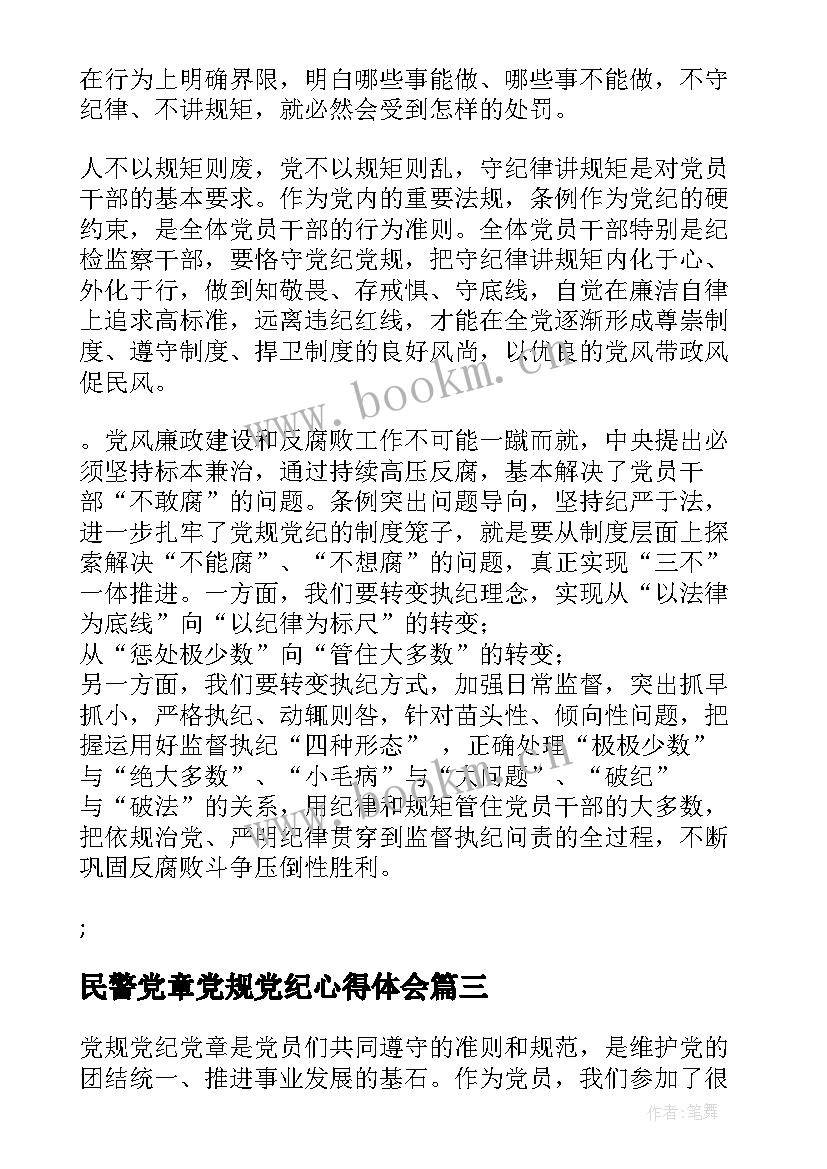民警党章党规党纪心得体会(大全8篇)