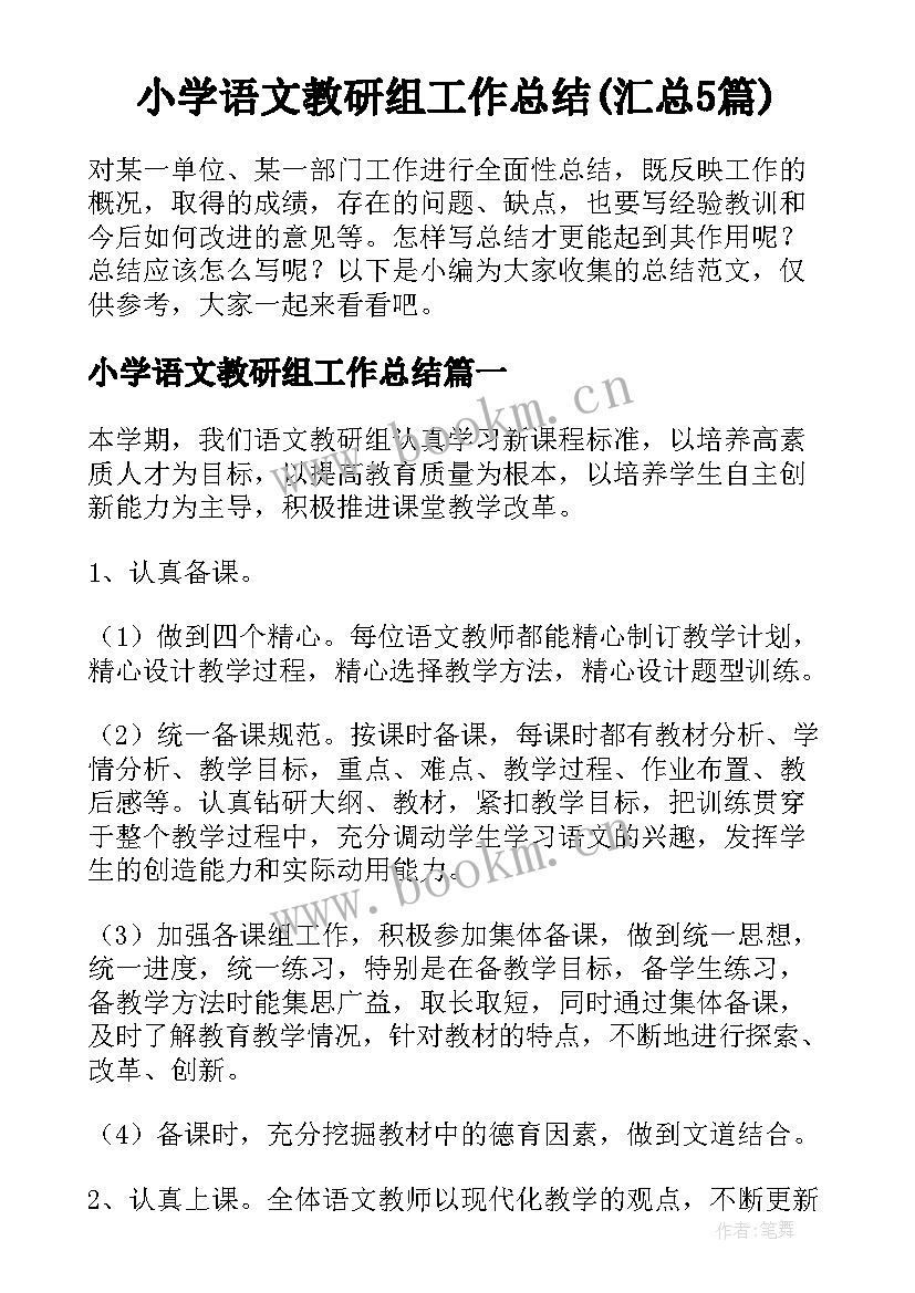 小学语文教研组工作总结(汇总5篇)