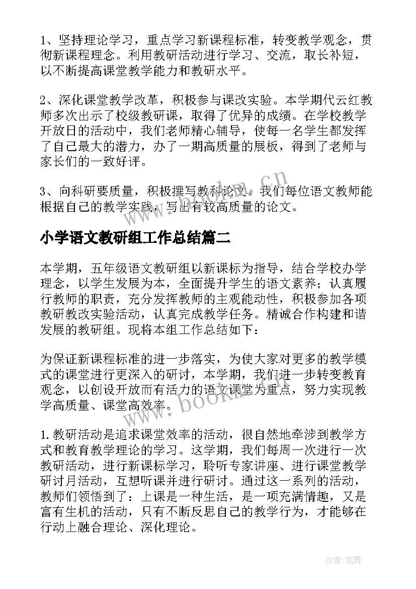 小学语文教研组工作总结(汇总5篇)