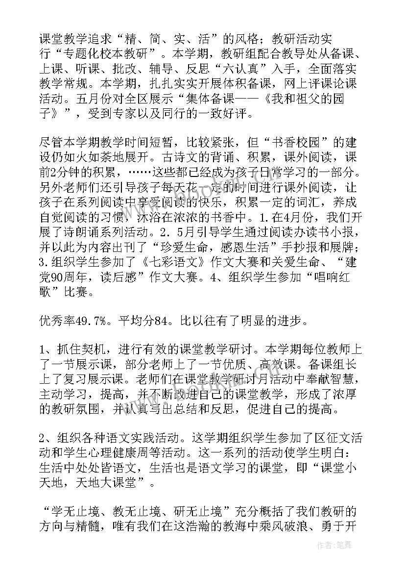 小学语文教研组工作总结(汇总5篇)