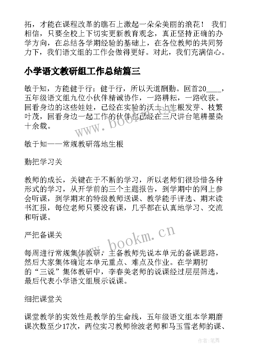 小学语文教研组工作总结(汇总5篇)