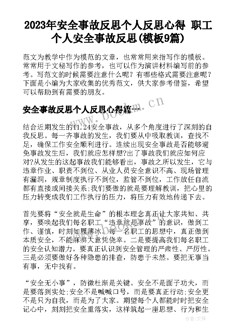 2023年安全事故反思个人反思心得 职工个人安全事故反思(模板9篇)