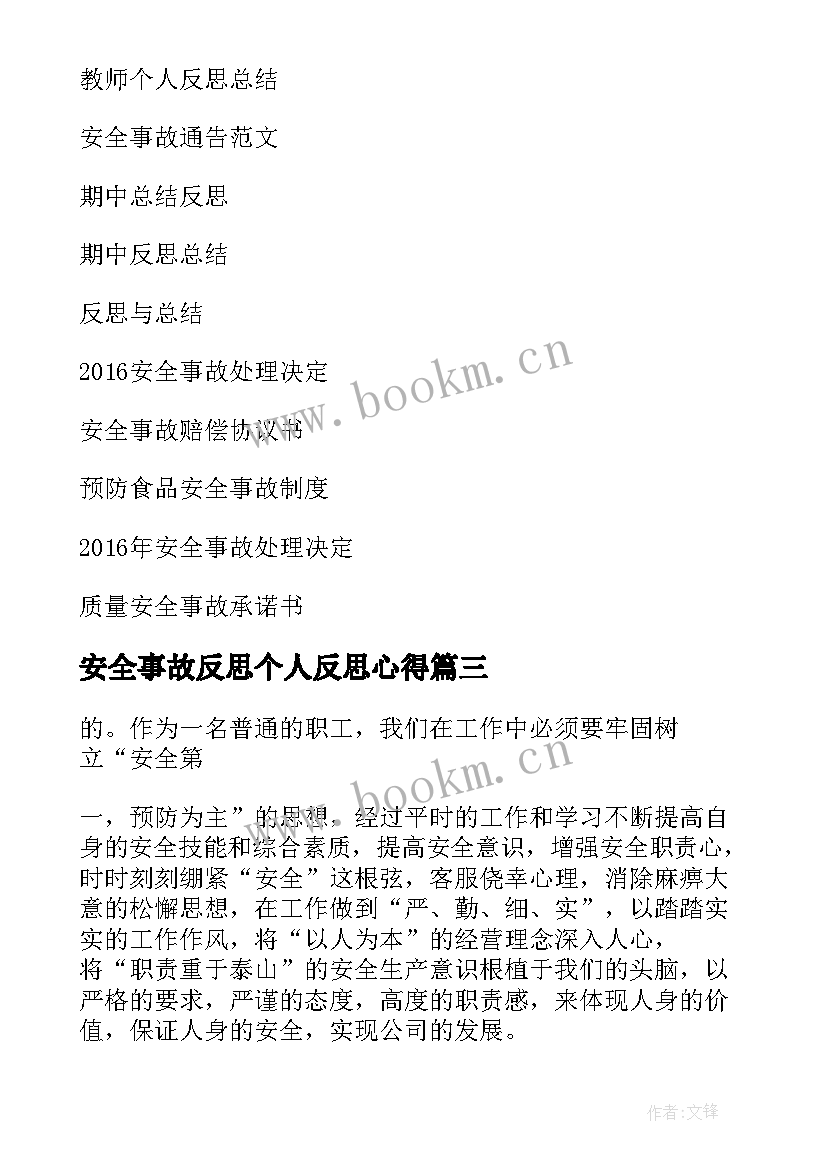 2023年安全事故反思个人反思心得 职工个人安全事故反思(模板9篇)