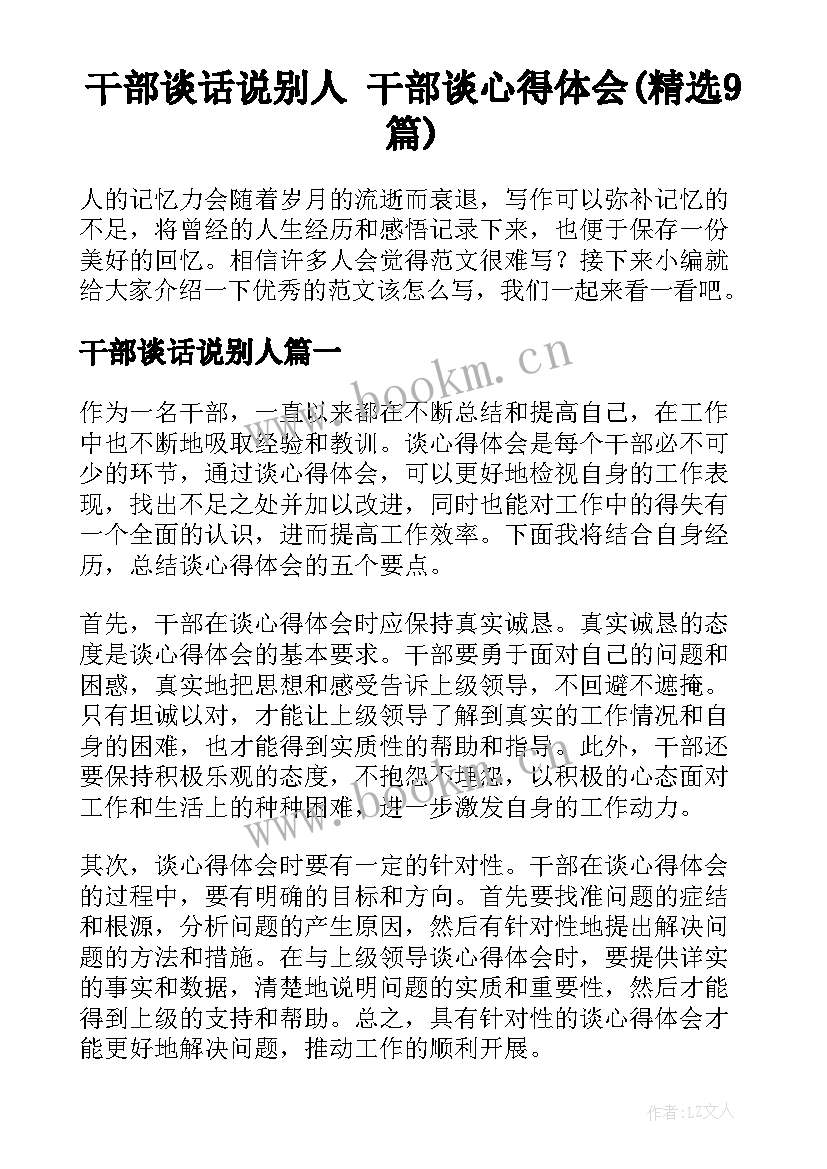 干部谈话说别人 干部谈心得体会(精选9篇)