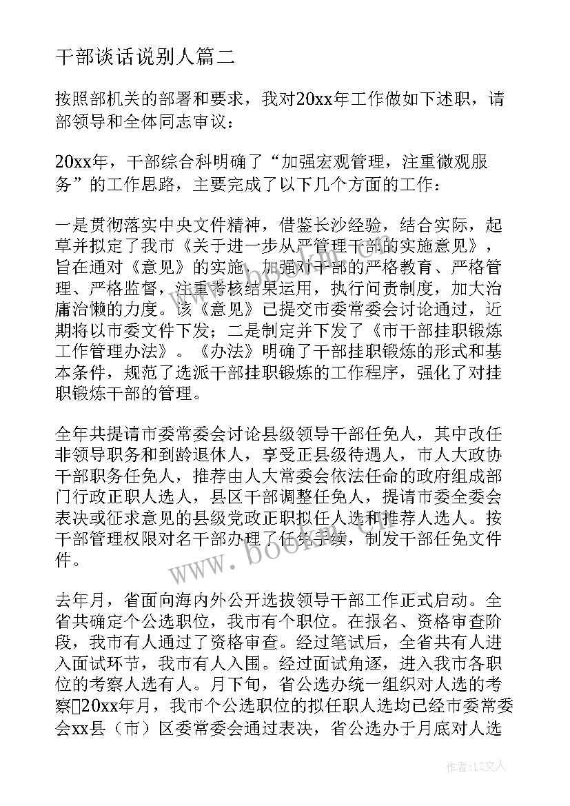 干部谈话说别人 干部谈心得体会(精选9篇)