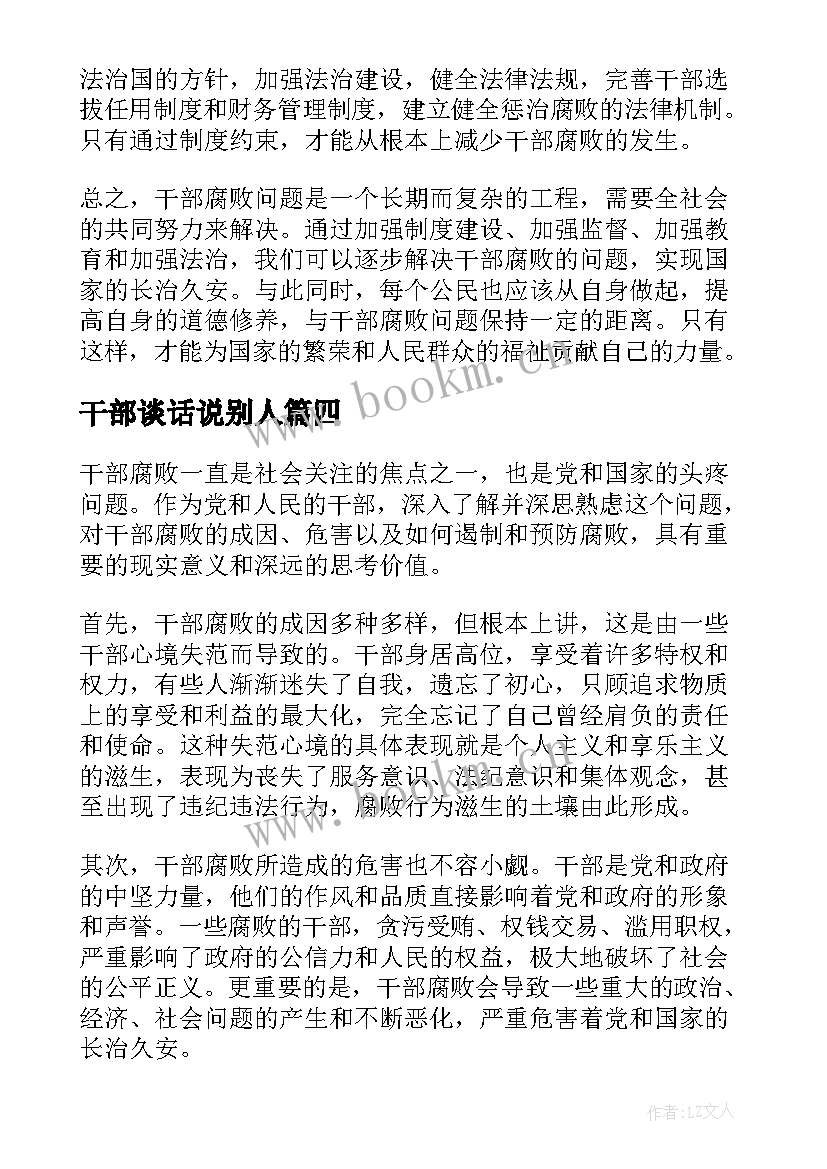 干部谈话说别人 干部谈心得体会(精选9篇)