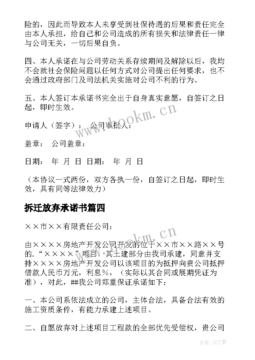 最新拆迁放弃承诺书(优秀7篇)