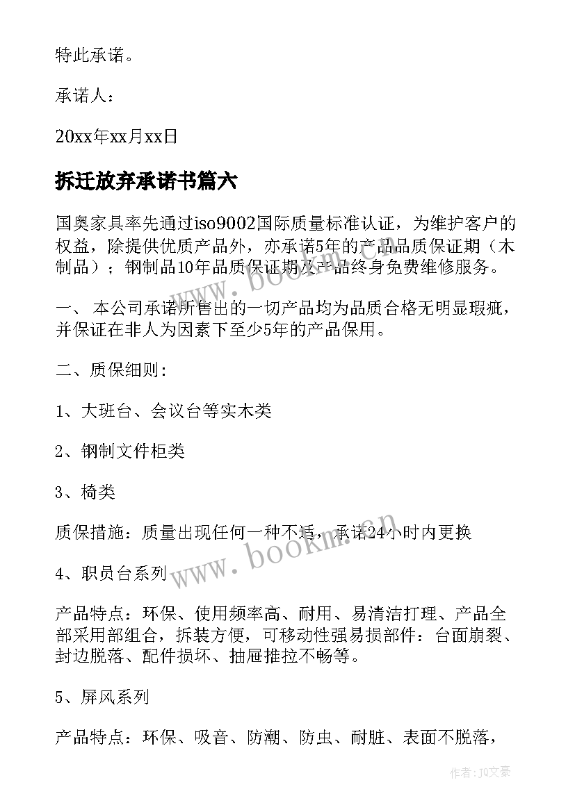 最新拆迁放弃承诺书(优秀7篇)