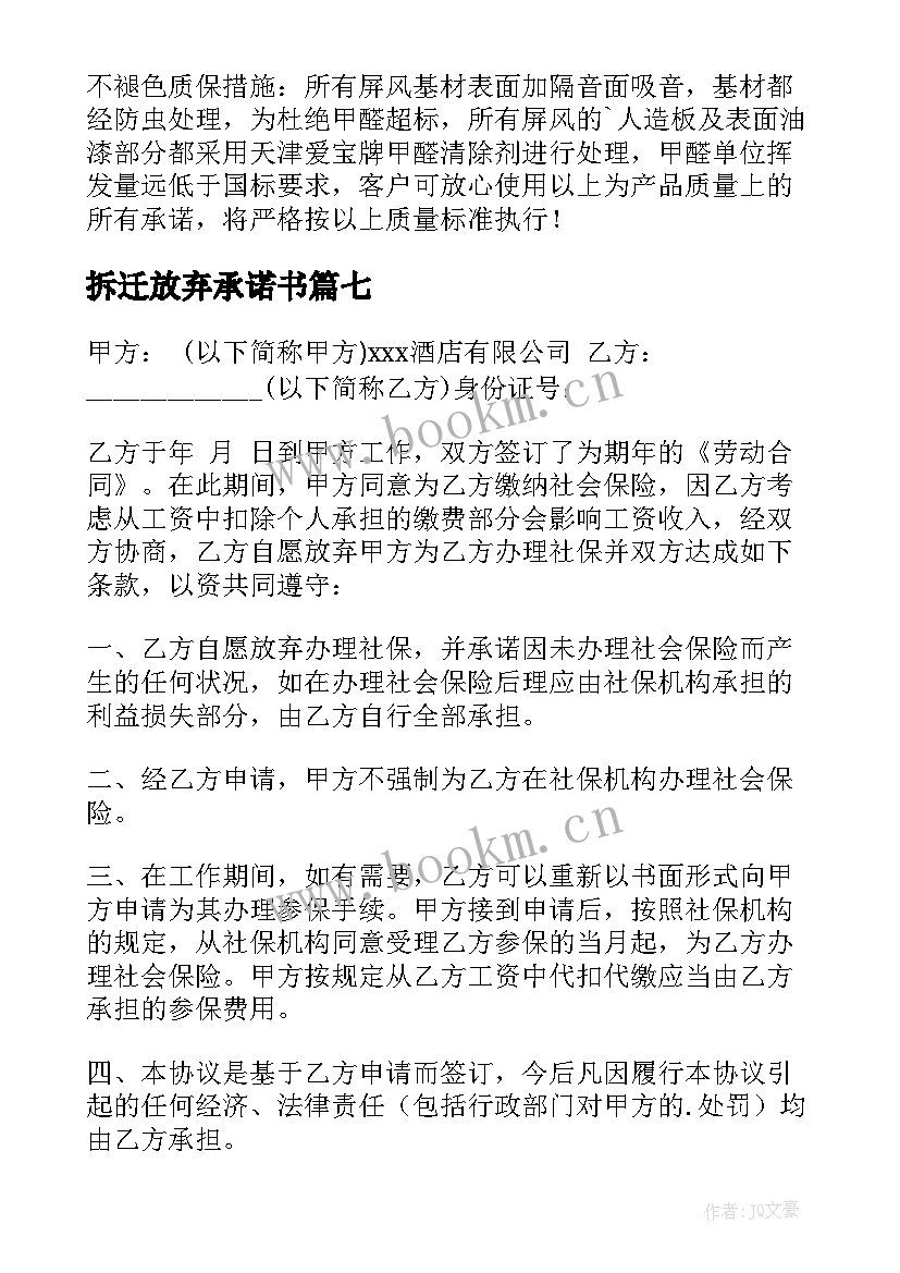 最新拆迁放弃承诺书(优秀7篇)