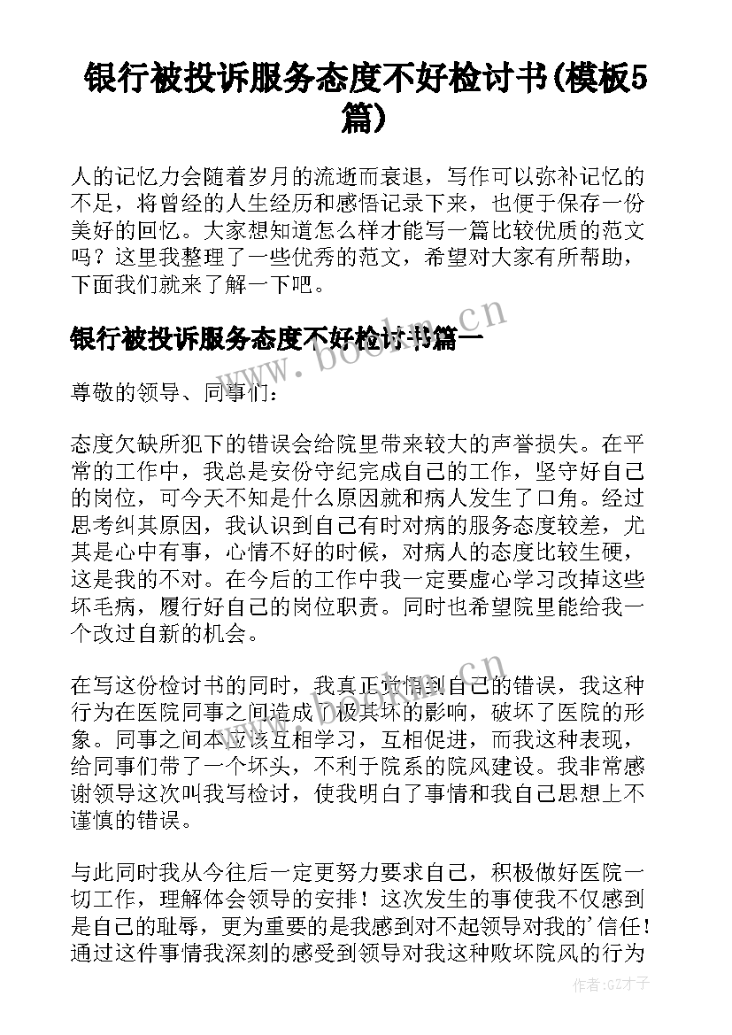 银行被投诉服务态度不好检讨书(模板5篇)