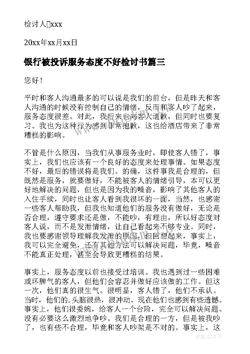 银行被投诉服务态度不好检讨书(模板5篇)