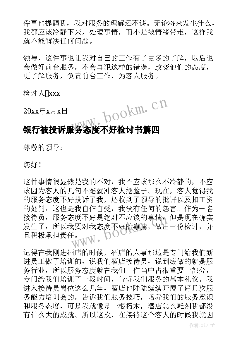 银行被投诉服务态度不好检讨书(模板5篇)