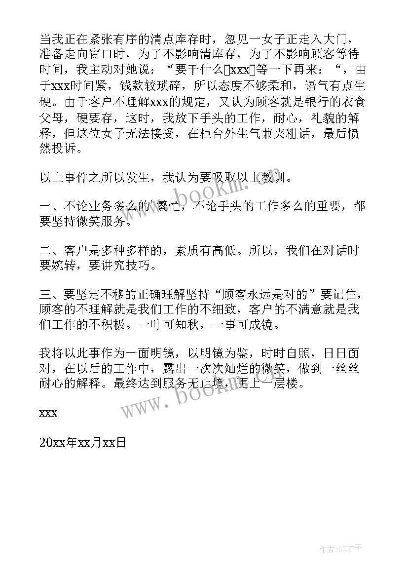 银行被投诉服务态度不好检讨书(模板5篇)