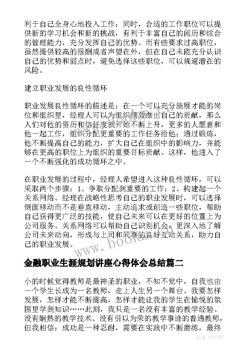 最新金融职业生涯规划讲座心得体会总结 职业生涯规划讲座心得体会(汇总5篇)