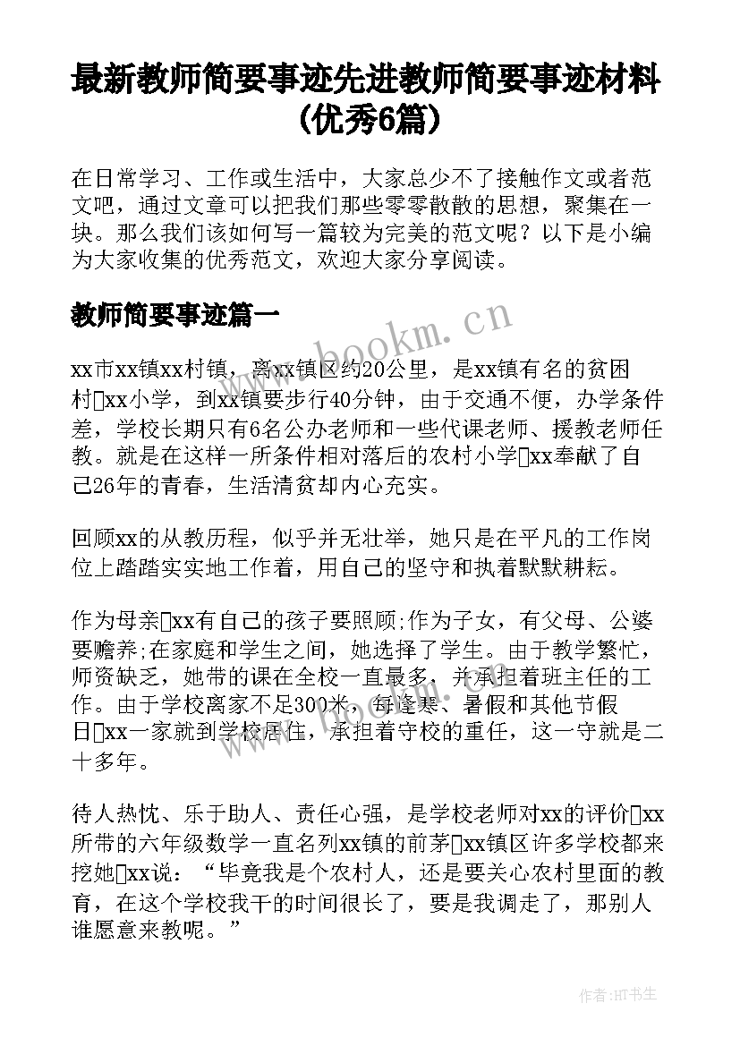 最新教师简要事迹 先进教师简要事迹材料(优秀6篇)