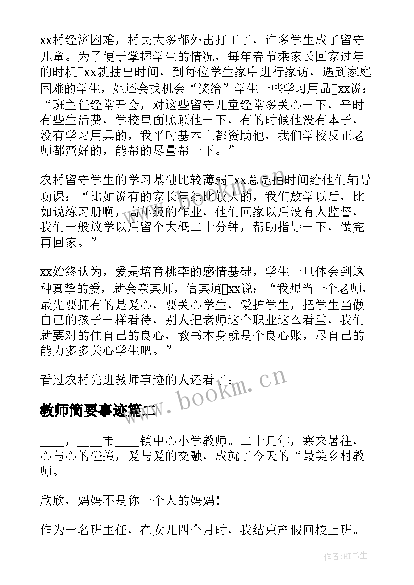 最新教师简要事迹 先进教师简要事迹材料(优秀6篇)